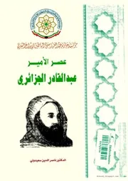 كتاب عصر الأمير عبد القادر الجزائري