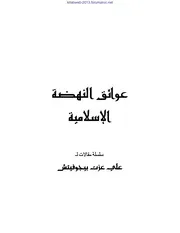 عوائق النهضة الاسلامية - علي عزة بيجوفيتش