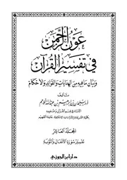 عون الرحمن في تفسير القرآن - سليمان بن إبراهيم اللاحم