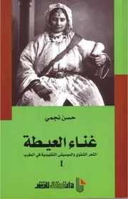 غناء العيطة - الشعر الشفوي والموسيقى التقليدية في المغرب - حسن نجمي