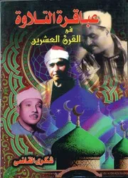 كتاب عباقرة التلاوة في القرن العشرين