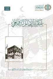 عبقرية الإمام الشافعي - ط 3 - مشاري بن سعد الشثري - آفاق المعرفة