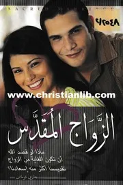 الزواج المقدس