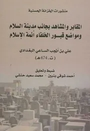(المقابر والمشاهد بجانب مدينة السلام ومواضع قبور الخلفاء الأئمة الإسلام