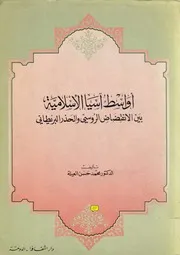 محمد حسن العيلة أواسط آسيا الاسلامية