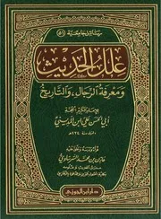 علل الحديث ومعرفة الرجال والتاريخ لابن المديني - تحقيق مازن السرساوي