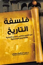 فلسفة التاريخ - نحو تفسير إسلامى للسنن الكونية والنواميس الاجتماعية - عبد الحليم عويس