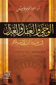 ‏الوحي والعقل والعدل في ميزان الإسلام - عبد الحليم عويس