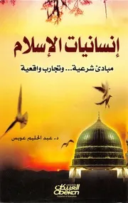 إنسانيات الإسلام مبادئ شرعية وتجارب واقعية - عبد الحليم عويس
