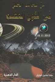 سلسلة من عجائب الخلق