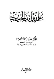 علم زوائد الحديث - خلدون الأحدب