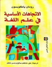 الاتجاهات الأساسية في علم اللغة