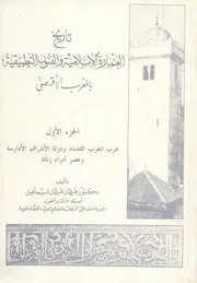 تاريخ العمارة الاسلامية والفنون التطبيقية بالمغرب الأقصى - د. عثمان عثمان إسماعيل