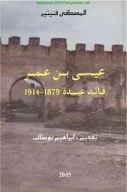 عيسى بن عمر قائد عبدة 1879 ـ 1914 / المصطفى فنيتير