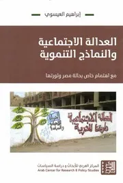 العدالة الاجتماعية والنماذج التنموية