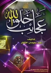 كتيب عجائب خلق الله - عمر سليمان الأشقر