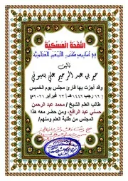 النفحة المسكية في أسانيد كتب الأربعين العجلونية