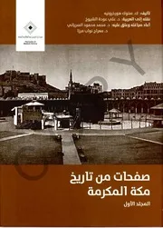 صفحات من تاريخ مكة المكرمة - المجلد الأول