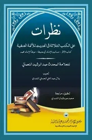 نظرات على الكتب الثلاثة - الآثار، مسانيد أبي حنيفة، موطأ محمد - محمد عبد الرشيد نعمانى - تعريب، بلال الندوي