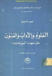 العلوم والآداب والفنون على عهد الموحدين - محمد المنوني