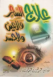 علاج العين والسحر والحسد