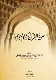 علاج القرآن الكريم للجريمة - عبدالله بن محمد الأمين الشنقيطي