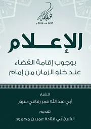 مجموعة نخبة الفكر تقدم (الإعلام بوجوب إقامة القضاء عند خلو الزمان من إمام) للشيخ/ عمر رفاعي سرور تقديم: الشيخ عمر بن محمود أبو قتادة