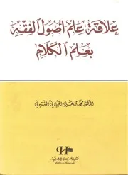 علاقة علم أصول الفقه بعلم الكلام - محمد علي الجيلاني الشتيوي