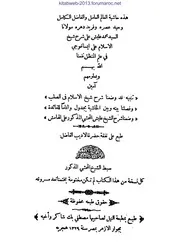 حاشية الشيخ عليش على شرح شيخ الاسلام زكريا الأنصاري لمتن إيساغوجي في المنطق