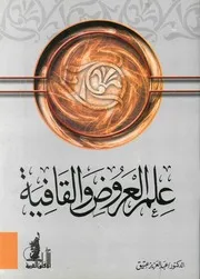 علم العروض والقافية - عبدالعزيز عتيق