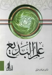 علم البديع - عبدالعزيز عتيق