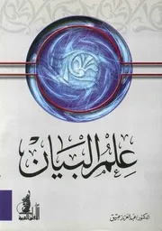 علم البيان - عبدالعزيز عتيق