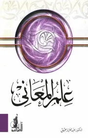 علم المعاني - عبدالعزيز عتيق