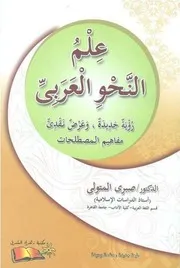 علم النحو العربي - صبري المتولي