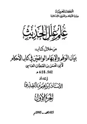 علم علل الحديث من خلال كتاب بيان الوهم والإيهام الواقعين في كتاب الأحكام لابن القطان الفاسي - إبراهيم بن الصديق الغماري