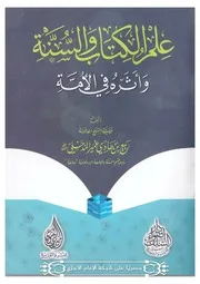 علم الكتاب والسنة وأثره في الأمة - الشيخ ربيع بن هادي المدخلي