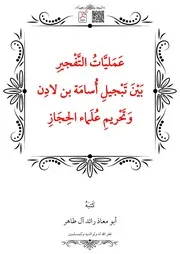 عَمَليَّاتُ التَّفْجيرِ بَيْنَ تَبْجيلِ أُسامَة بن لادِن وَتَحْريمِ عُلَماء الحِجَاز – أبو معاذ رائد آل طاهر