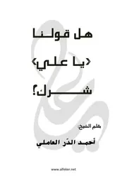 هل قولنا يا علي شرك
