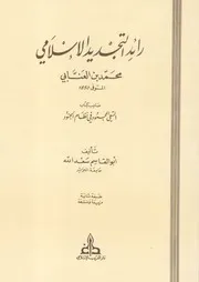 رائد التجديد الإسلامي محمد بن العنابي - أبو القاسم سعد الله