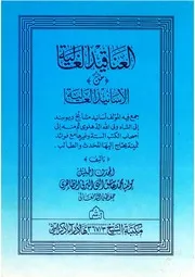 العناقيد الغالية من الأسانيد العالية، ثبت لمحمد عاشق إلهي البرني المظاهري الحنفي