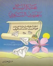 عناية النساء بالحديث النبوي الشريف مشهور حسن سلمان
