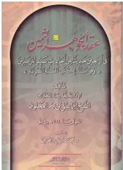 عقد الجوهر الثمين في أربعين حديثا من أحاديث سيد المرسلين. المعروفة بالأوائل العجلونية