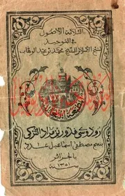 متن ثلاثة الأصول المطبعة الثعالبية الجزائرية