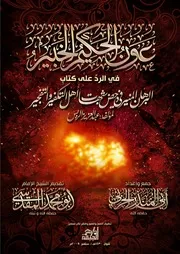 عون المعبود فى الرد على عبد العزيز الريس