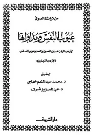 نسخة منسقة : عيوب النفس ومداواتها لأبي عبد الرحمن محمد بن الحسين السلمي الازدي النيسابوري
