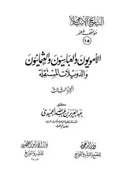 التاريخ الاسلامي مواقف و عبر الأمويون و العباسيون و العثماني 3 P.d.f كتاب 3250
