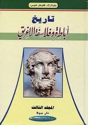 تاريخ أباطرة وفلاسفة الإغريق بلوتارك 3 P.d.f كتاب 4291