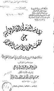 نظام البريد في الدولة العباسية حتى منتصف القرن الخامس الهجري الرسالة العلمية 3 P.d.f كتاب 5485