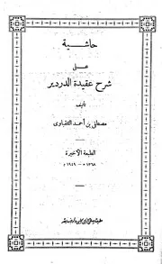 حاشية العقباوي على شرح عقيدة الدردير