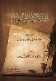 العقيدة الواسطية تحقيق علوي السقاف